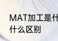 MAT加工是什么意思　mat和rag有什么区别