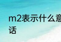 m2表示什么意思　m2是什么意思白话