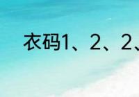 衣码1、2、2、4分别是指什么码