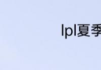 lpl夏季赛规则介绍