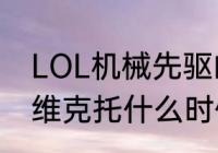 LOL机械先驱的大招怎么用　lol手游维克托什么时候出