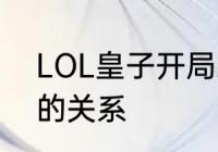 LOL皇子开局思路　LOL德玛和皇子的关系