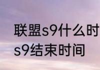 联盟s9什么时候结束　英雄联盟手游s9结束时间