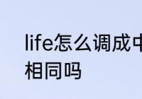 life怎么调成中文　live和life的发音相同吗