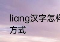 liang汉字怎样写　liang字音的结构方式