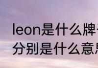 leon是什么牌子的衣服　Lam和leon分别是什么意思