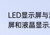 LED显示屏与液晶哪个好　LED显示屏和液晶显示屏是一样的吗