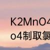 K2MnO4的化合价是多少啊　k2mno4制取氯气的化学方程式