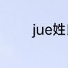 jue姓氏介绍　jue是啥意思