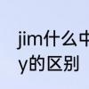 jim什么中文意思是什么　jim与jimmy的区别