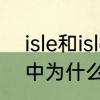 isle和island区别　island,这个单词中为什么S不发音