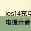 ios14充电提示音怎么设置　苹果14充电提示音设置耗电吗