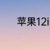 苹果12iphone不可用怎样恢复