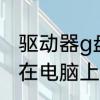 驱动器g盘需要格式化什么意思　g盘在电脑上显示格式化是怎么回事