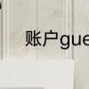 账户guest和guests有什么区别