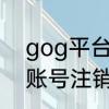 gog平台上没有荒野大镖客嘛　gog账号注销要多久