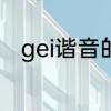 gei谐音的成语　gei字开头的成语