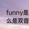 funny是褒义还是贬义　funny为什么是双音节词