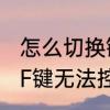 怎么切换键盘的f功能　为什么电脑的F键无法控制音量