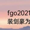 fgo2021泳装剑豪一共几个　fgo泳装剑豪为什么只能做32个任务