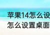 苹果14怎么设置桌面小组件　苹果14怎么设置桌面小组件