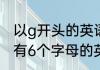 以g开头的英语单词有哪些　g开头的有6个字母的英文单词