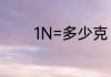 1N=多少克　lgn哪个是火线