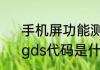 手机屏功能测试出现GDS怎么解释　gds代码是什么意思