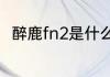 醉鹿fn2是什么键　fn2层什么意思