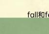 fall和fell有什么区别