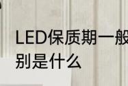 LED保质期一般多久　led和灯管的区别是什么