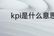 kpi是什么意思　kpi是什么意思