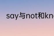 say与not和know哪个单词是同类