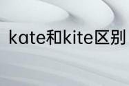 kate和kite区别　英文kite是啥意思