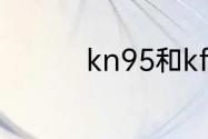 kn95和kf94哪个更好用