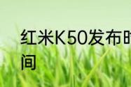 红米K50发布时间　红米k50发售时间