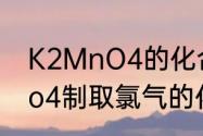 K2MnO4的化合价是多少啊　k2mno4制取氯气的化学方程式