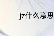 jz什么意思啊　jz什么意思