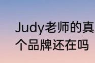 Judy老师的真实身份　juicyjudy这个品牌还在吗