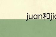 juan和jian有什么区别