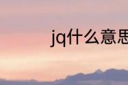 jq什么意思　jq什么意思