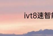 ivt8速智能无级变速器