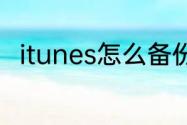 itunes怎么备份　itunes怎么备份