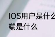 IOS用户是什么意思　苹果手机客户端是什么