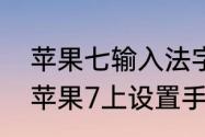 苹果七输入法字体设置准确　如何在苹果7上设置手写输入法