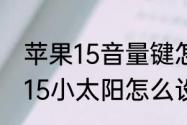 苹果15音量键怎么开启灵动岛　苹果15小太阳怎么设置