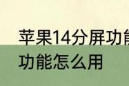 苹果14分屏功能怎么用　苹果14分屏功能怎么用