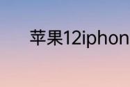 苹果12iphone不可用怎样恢复