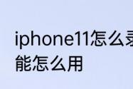 iphone11怎么录屏　苹果ios11录屏功能怎么用