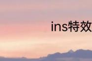 ins特效相机怎么用